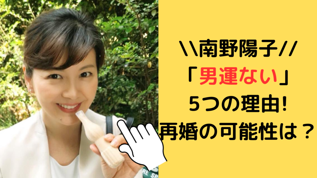 南野陽子が「男運ない」と言われる3つの理由を過去の恋愛から調査！再婚の可能性はある？