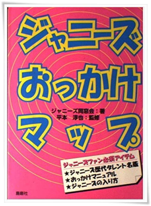 平本淳也　ジャニーズおっかけマップ