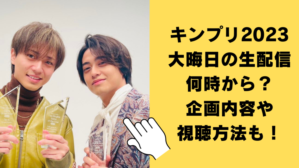 キンプリ2023大晦日の生配信は何時から？企画内容や視聴方法もご紹介！