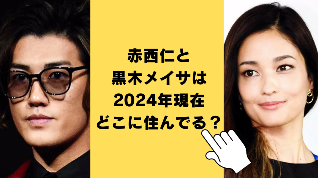 【2024最新】赤西仁と黒木メイサは現在どこに住んでる？ハワイのセカンドハウスが濃厚か！