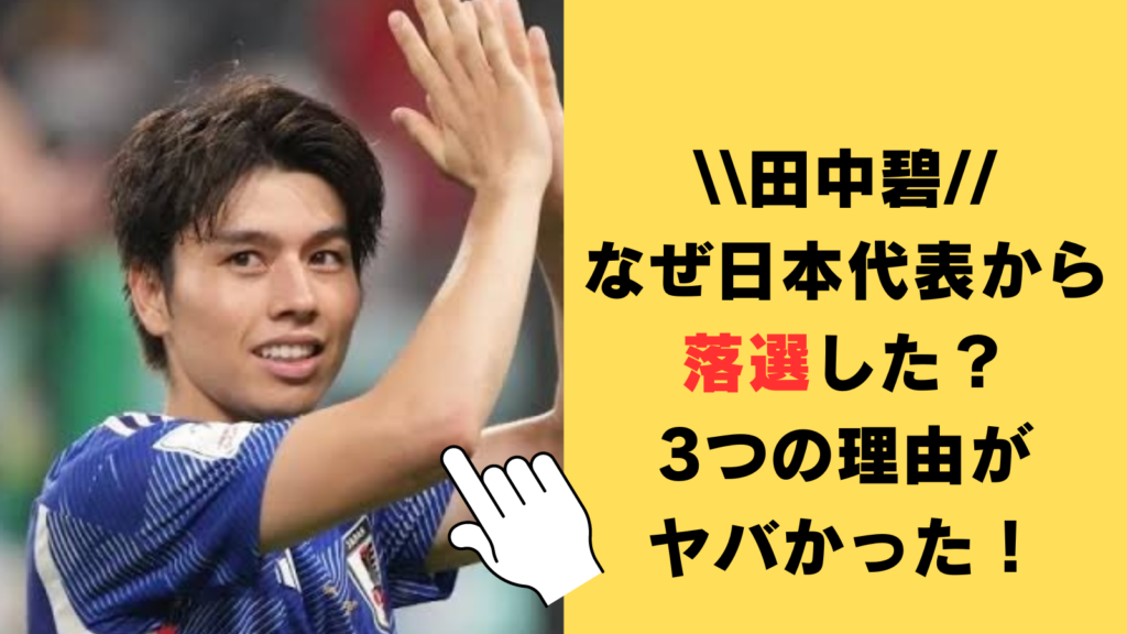 田中碧はなぜ日本代表から落選した？考えられる3つの理由がヤバかった！