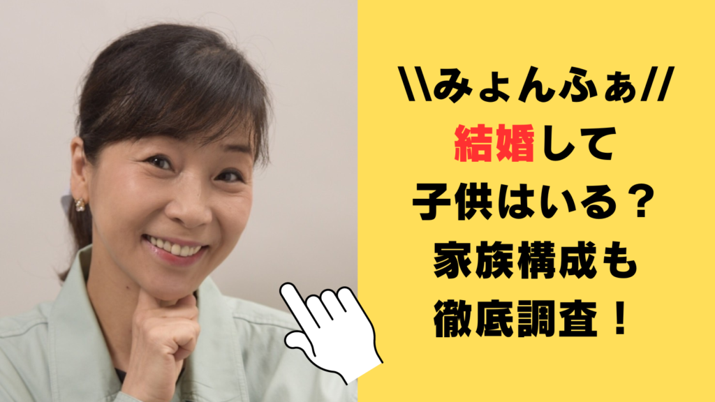 みょんふぁは結婚して子供はいる？家族構成についても徹底調査！