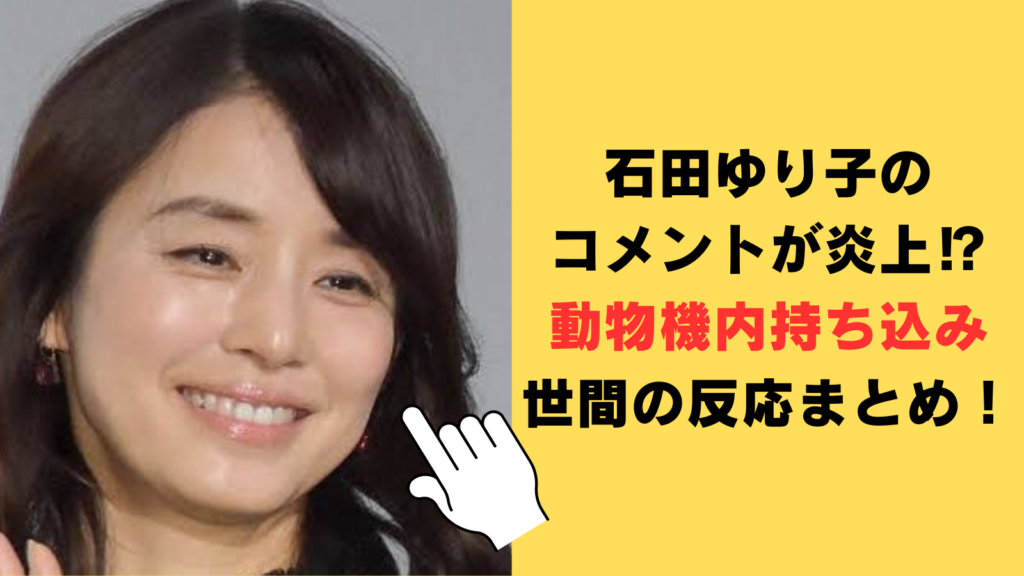 石田ゆり子のコメントが炎上⁉「動物機内持ち込み論」世間の反応まとめ！