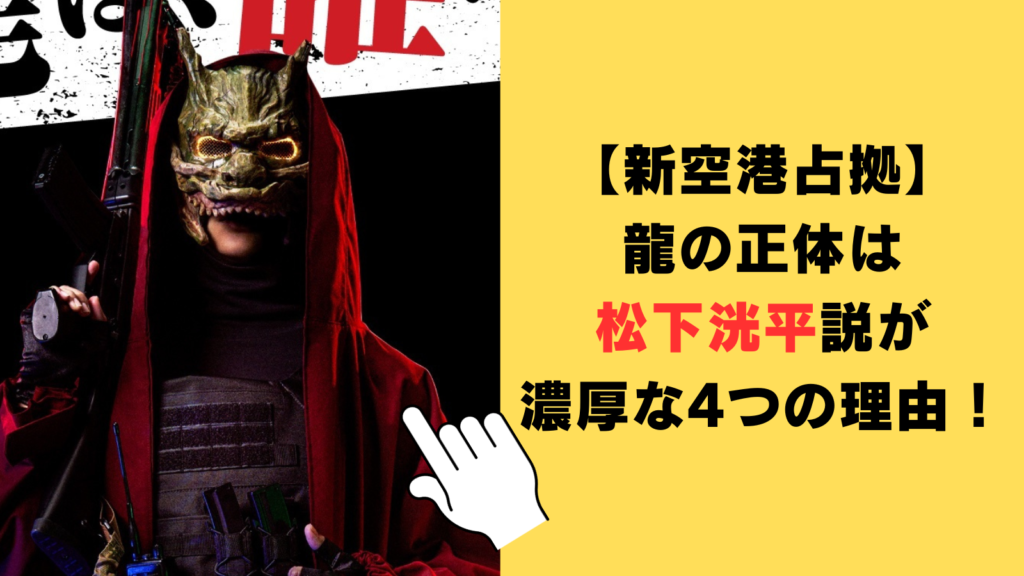 【新空港占拠】龍の正体は松下洸平説が濃厚な4つの理由！特徴から比較・検証してみた！