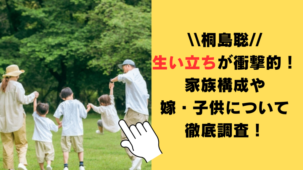 桐島聡の生い立ちが衝撃的！家族構成や嫁・子供についても徹底調査！