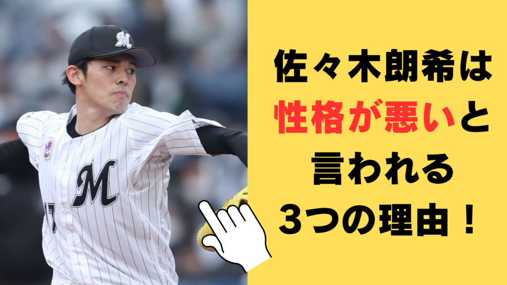 佐々木朗希は性格が悪いと言われる3つの理由！エピソードから徹底検証してみた！