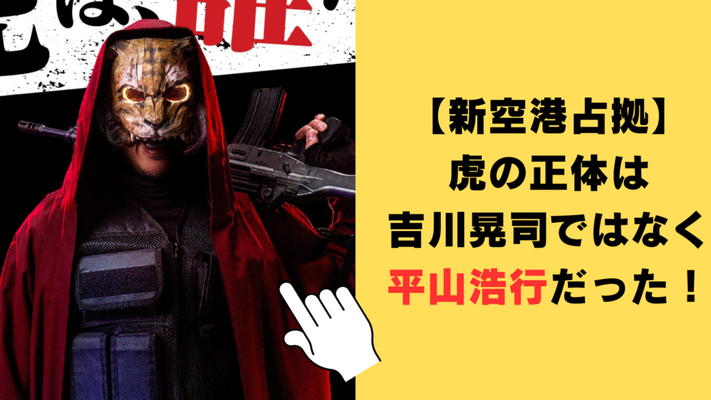 【新空港占拠】虎の正体は吉川晃司ではなく平山浩行だった！