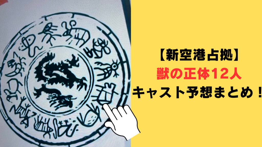 【新空港占拠】獣の正体12人キャスト予想まとめ！13人目説も浮上中⁉