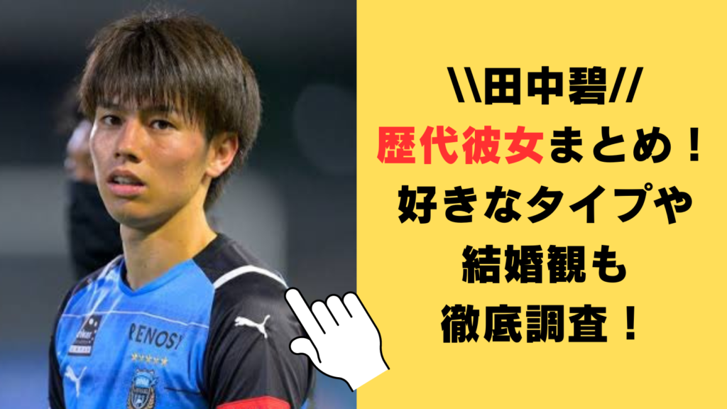 田中碧の歴代彼女まとめ！好きなタイプや結婚観についても徹底調査！