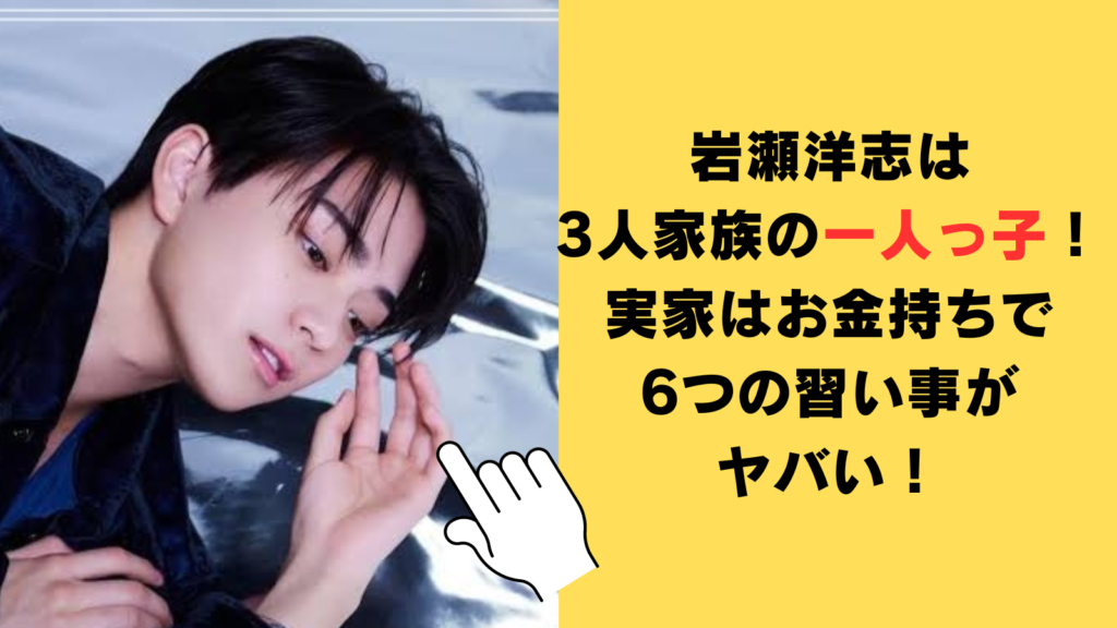 岩瀬洋志は3人家族の一人っ子！実家はお金持ちで6つの習い事がヤバい！