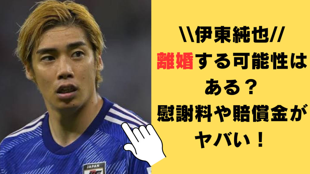 伊東純也が離婚する可能性はある？慰謝料や賠償金がヤバい！