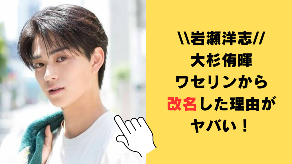 岩瀬洋志が大杉侑暉・ワセリンから改名した理由がヤバい！名前ごとの活動背景も徹底調査！