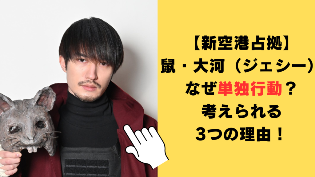 【新空港占拠】鼠（ジェシー）はなぜ単独行動してる？考えられる3つの理由！