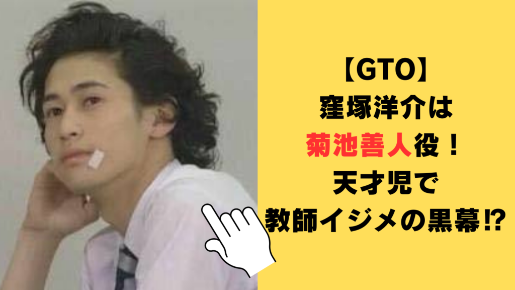 【GTO】窪塚洋介は菊池善人役！天才児で教師イジメの黒幕だった⁉