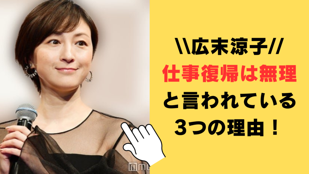 広末涼子の仕事復帰は無理だと言われている3つの理由！本人は事務所立ち上げ意欲満々⁉