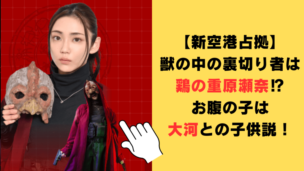 【新空港占拠】獣の中の裏切り者は鶏の重原瀬奈⁉お腹の子は大河との子供説！