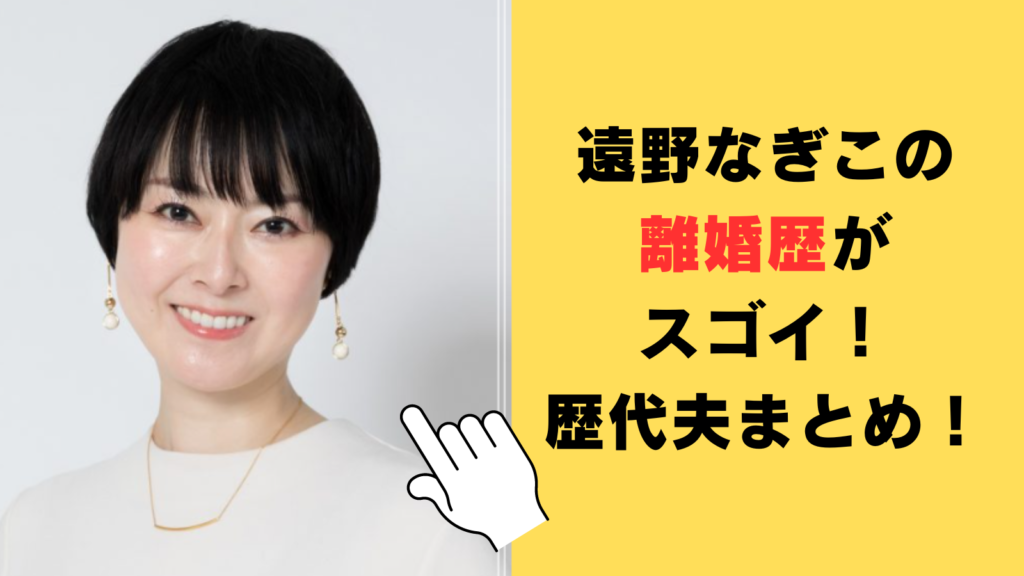 遠野なぎこの離婚歴がスゴイ！元夫の職業や馴れ初めまとめ！