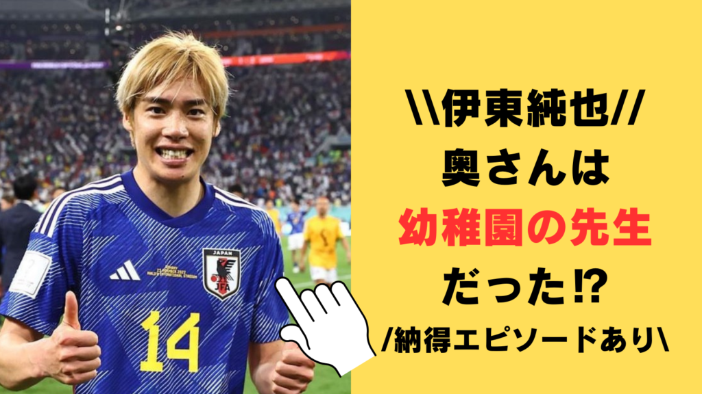 伊東純也の奥さんは幼稚園の先生だった⁉家の中家の中では完全に子供な旦那を「見ていて飽きない」！