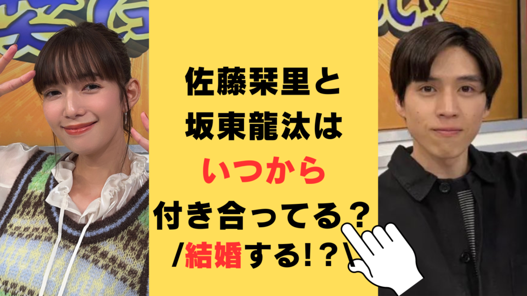 佐藤栞里と坂東龍汰はいつから付き合ってる？結婚の可能性についても調査！