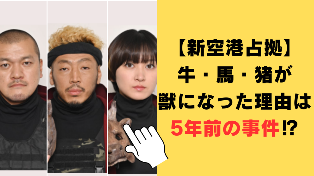 【新空港占拠】牛・馬・猪が獣になった理由は5年前の事件⁉何を奪われたのか徹底考察！