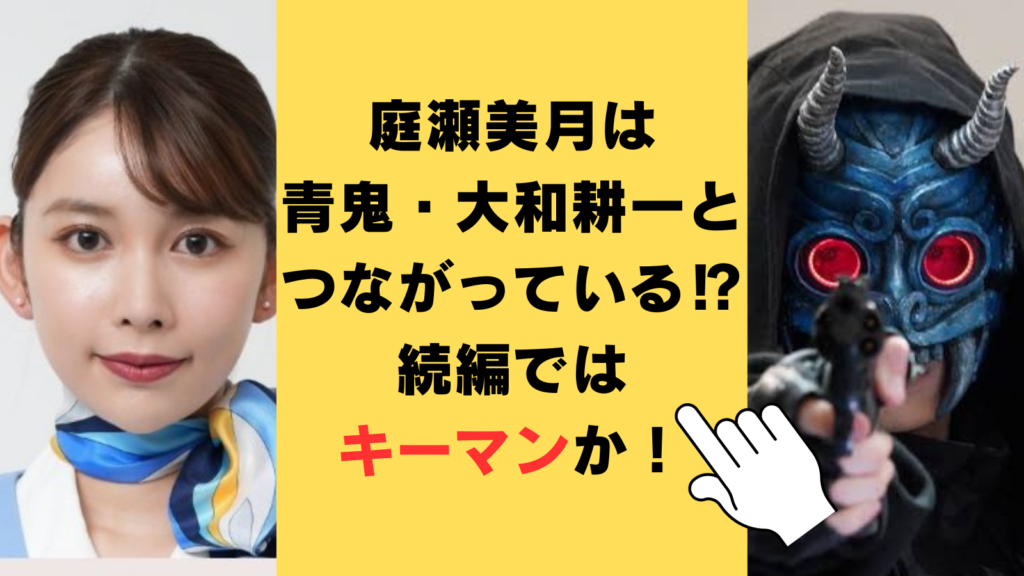 庭瀬美月は青鬼・大和耕一とつながっている⁉続編では重要な役の可能性大！