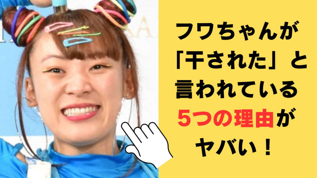 フワちゃんが「干された」と言われている5つの理由がヤバい！海外移住もその影響？