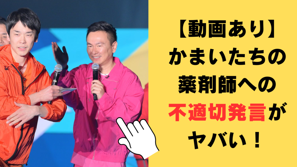 【動画あり】かまいたちは何を言って炎上した？薬剤師への不適切発言がヤバい！