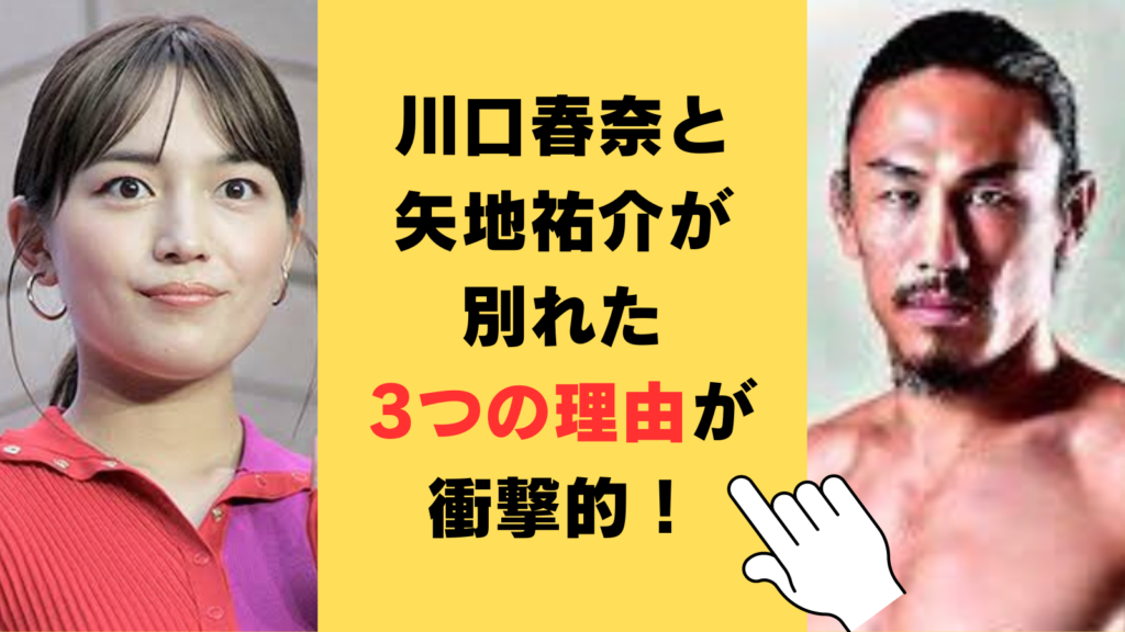 川口春奈と矢地祐介が別れた3つの理由が衝撃的！別れを告げたのはどっちから⁉