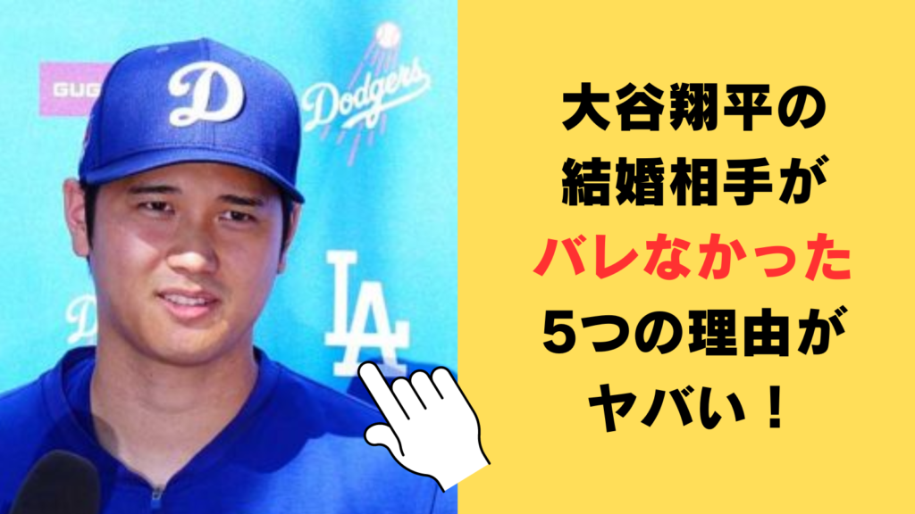 大谷翔平の結婚相手がバレなかった5つの理由がヤバい！危機管理能力の徹底は昔から⁉