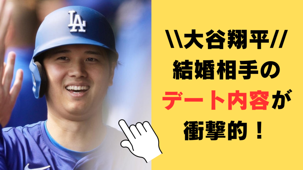 大谷翔平と結婚相手のデート内容が衝撃的！オンラインで一緒に見ていたのは「VIVANT」！