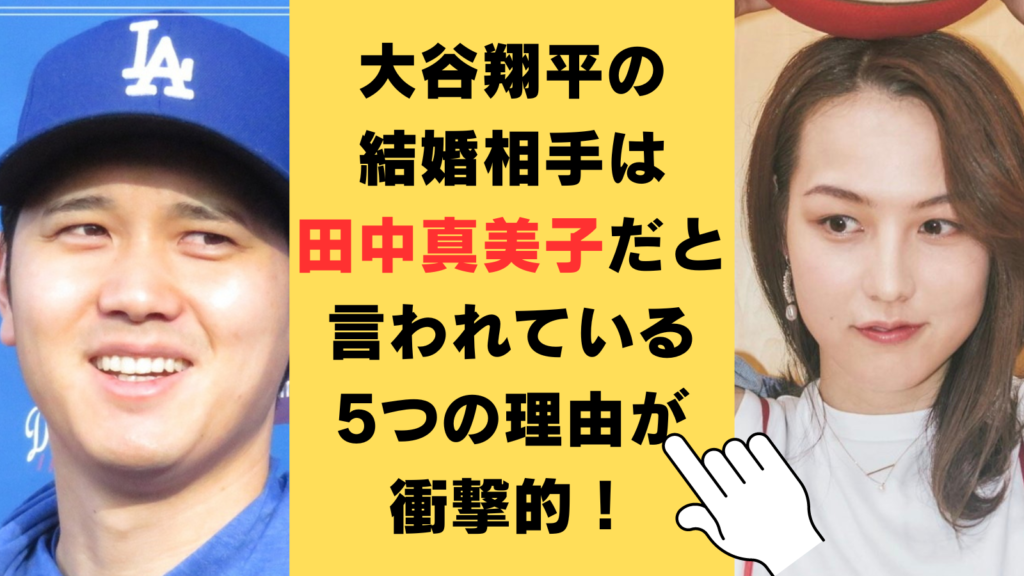 大谷翔平の結婚相手の妻（嫁）は田中真美子だと言われている5つの理由が衝撃的！本人も否定していないってホント⁉