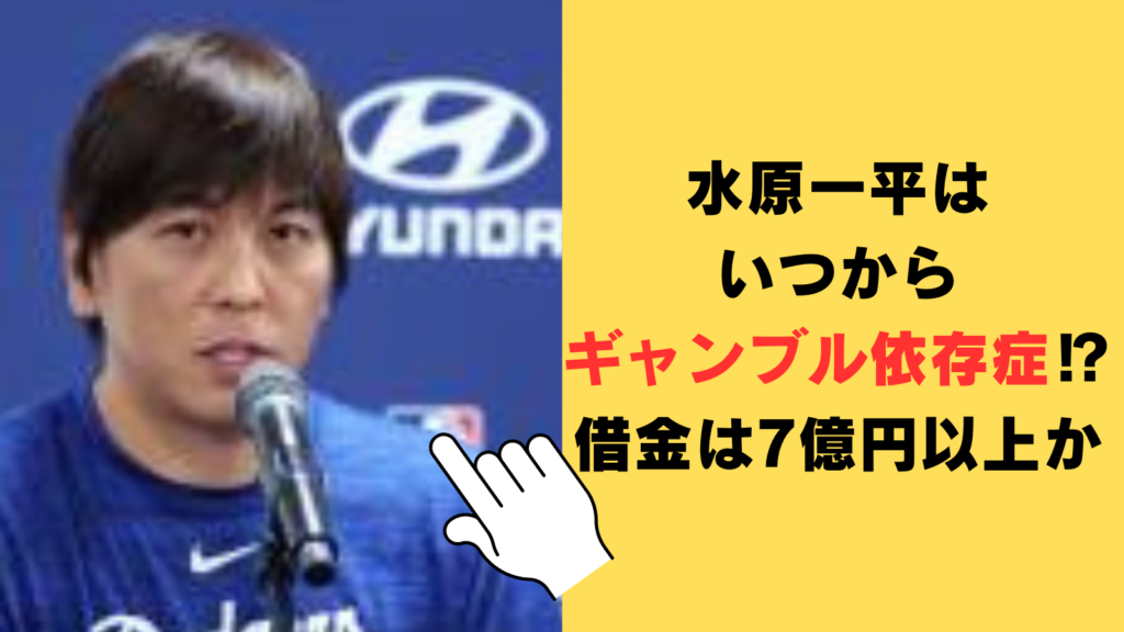 水原一平はいつからギャンブル依存症⁉借金は7億円以上か！