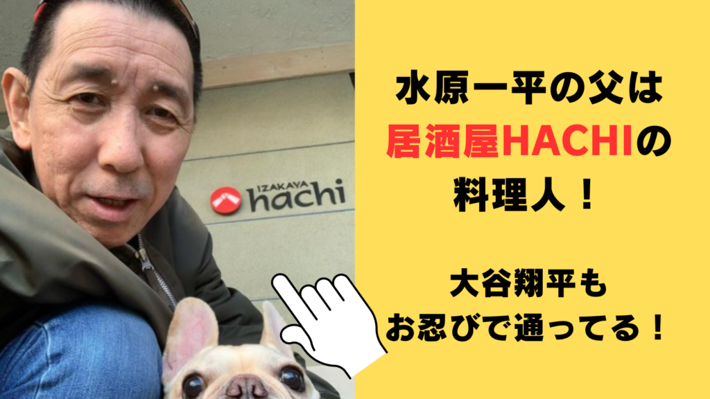 水原一平の父　居酒屋HACHI　料理人