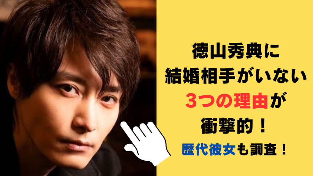 徳山秀典に結婚相手がいない3つの理由が衝撃的！好きなタイプや歴代彼女を調査！