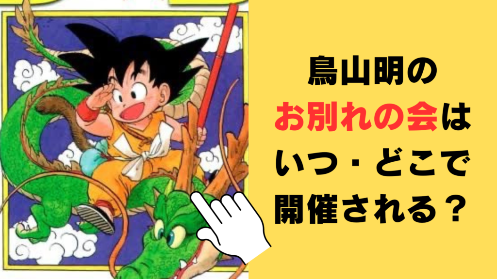 鳥山明のお別れの会はいつ・どこで開催される？服装や持ち物などのマナーもご紹介！