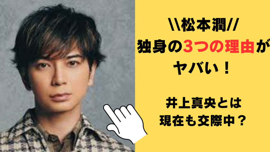 松本潤が結婚せず独身の3つの理由がヤバい！井上真央とは現在も交際中か徹底調査！