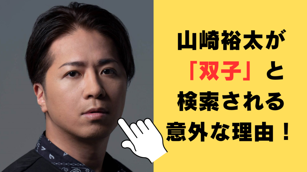 山崎裕太が「双子」と検索される意外な理由！浜崎あゆみが関係しているのはアレが原因！？