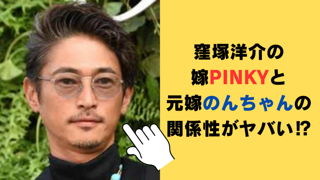 窪塚洋介の嫁PINKYと元嫁のんちゃんの関係性がヤバい⁉異色の家族構成を画像でご紹介！