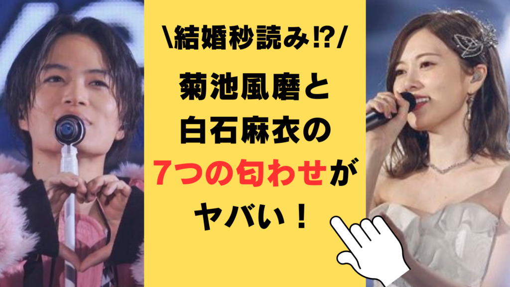 菊池風磨と白石麻衣の7つの匂わせがヤバい！2024年内にも結婚ってホント⁉