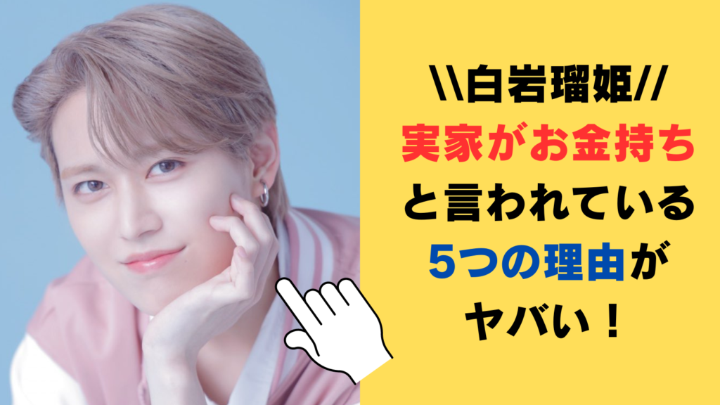 白岩瑠姫の実家がお金持ちだと言われている5つの理由がヤバい！