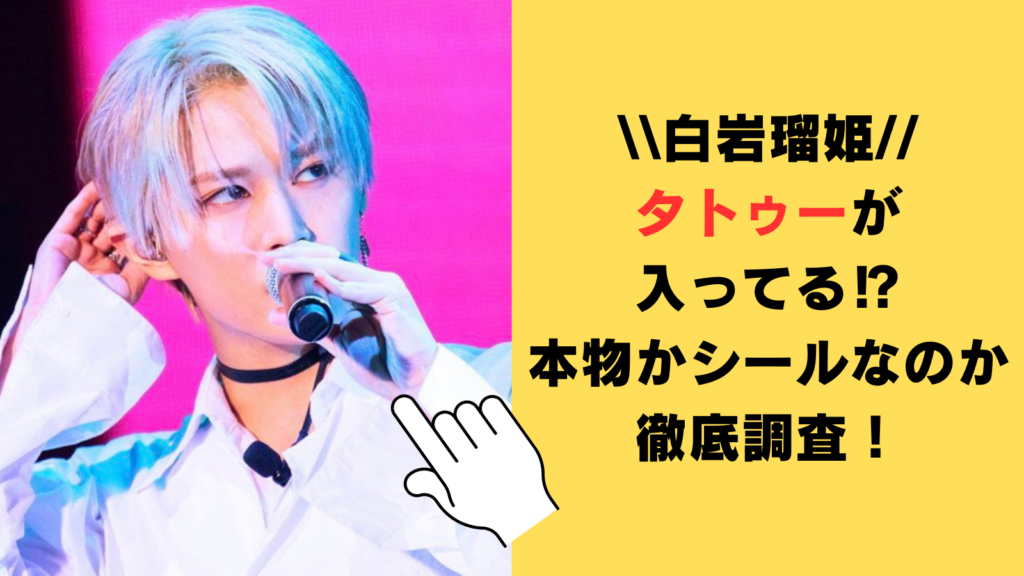 白岩瑠姫はタトゥーが入ってる⁉本物かシールなのか徹底調査！