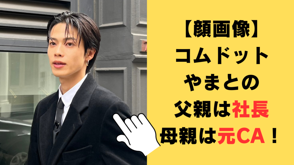 【顔画像】コムドットやまとの父親は社長で母親は元CA！社名や学歴を徹底調査！