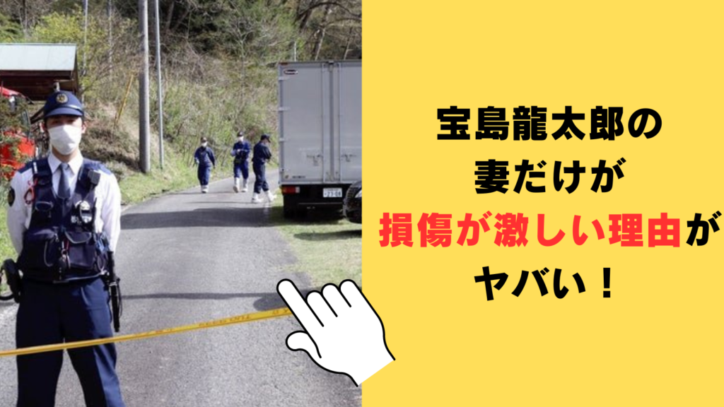 宝島龍太郎の妻だけが損傷が激しい理由がヤバい！相当強い殺意の可能性⁉