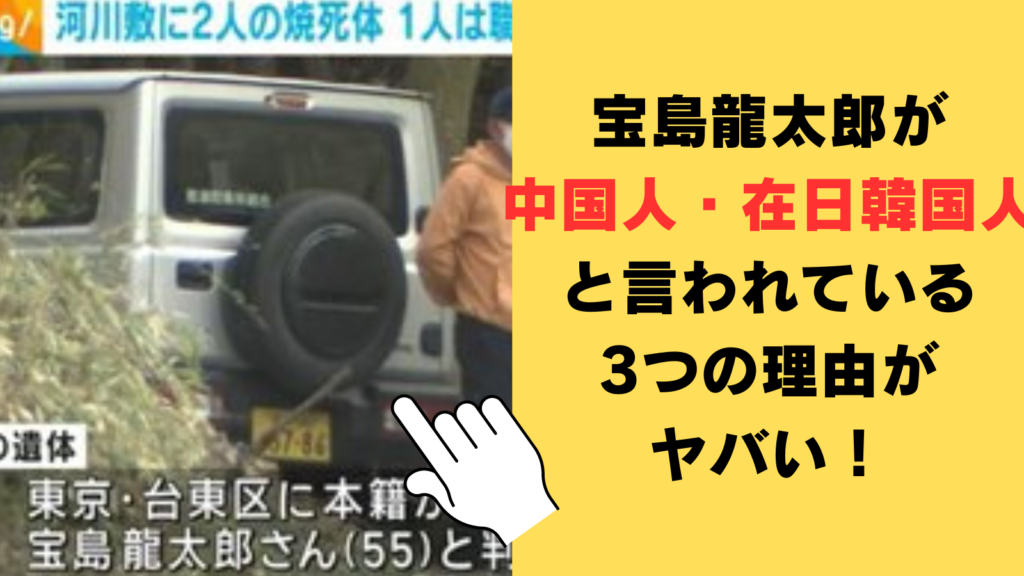 宝島龍太郎が中国人・在日韓国人だと言われている3つの理由がヤバい！本当の国籍はどこ？