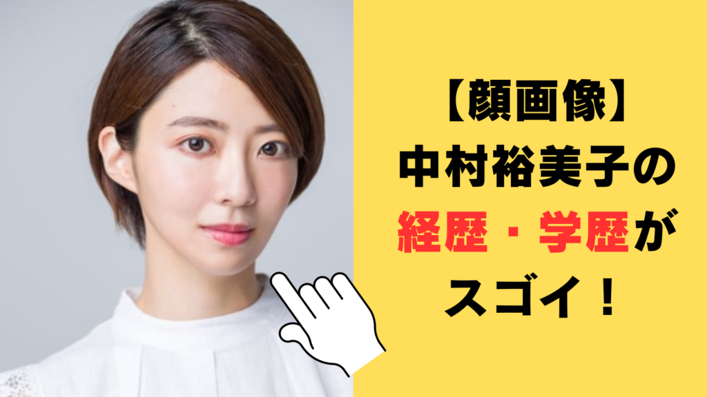 【顔画像】中村裕美子の経歴・学歴がスゴイ！世界一の美脚の持ち主だった！