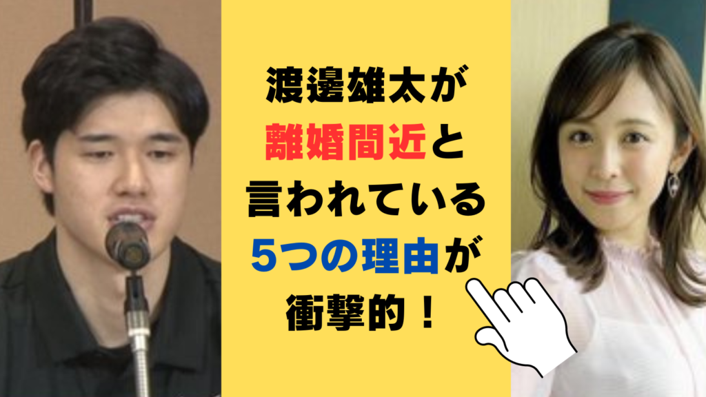 渡邊雄太が離婚間近と言われている5つの理由が衝撃的！噂の真相を徹底調査！