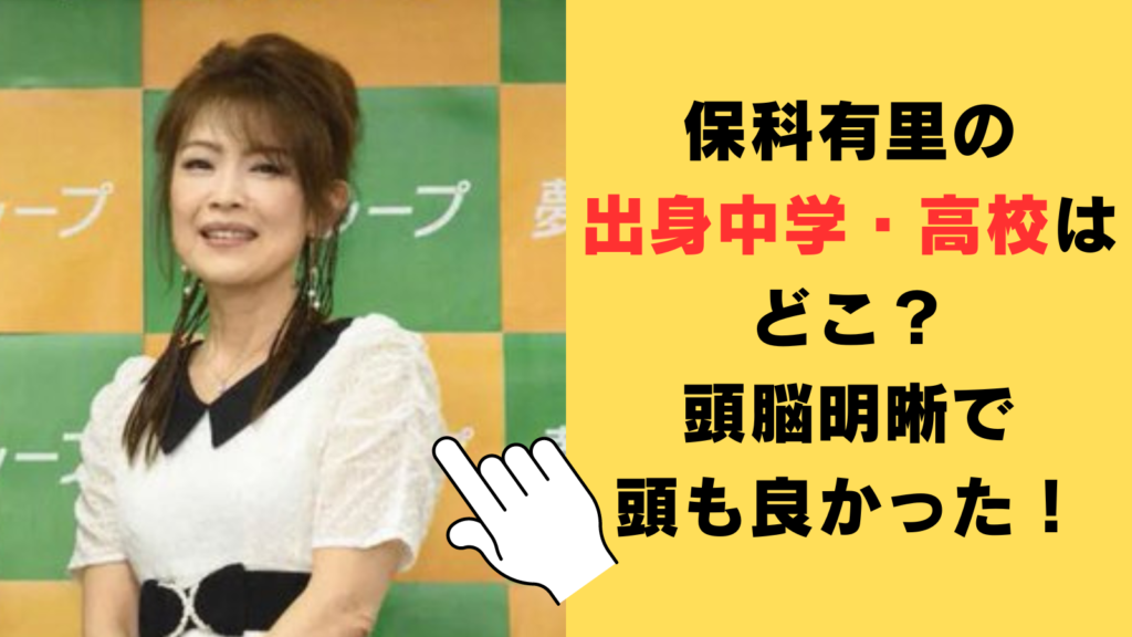 【学歴】保科有里の出身中学・高校はどこ？頭脳明晰で頭も良かった！