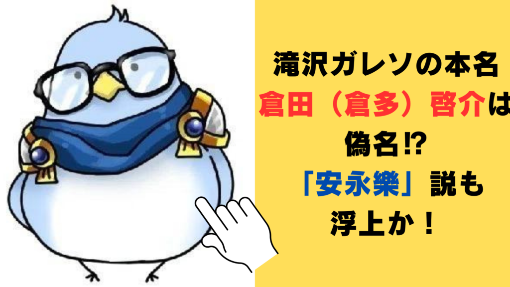 滝沢ガレソの本名の倉田（倉多）啓介は偽名⁉「安永樂」説も浮上か！