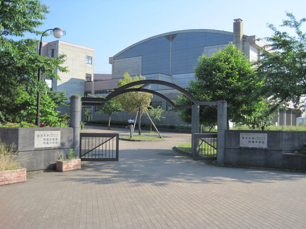 金沢大学附属小学校