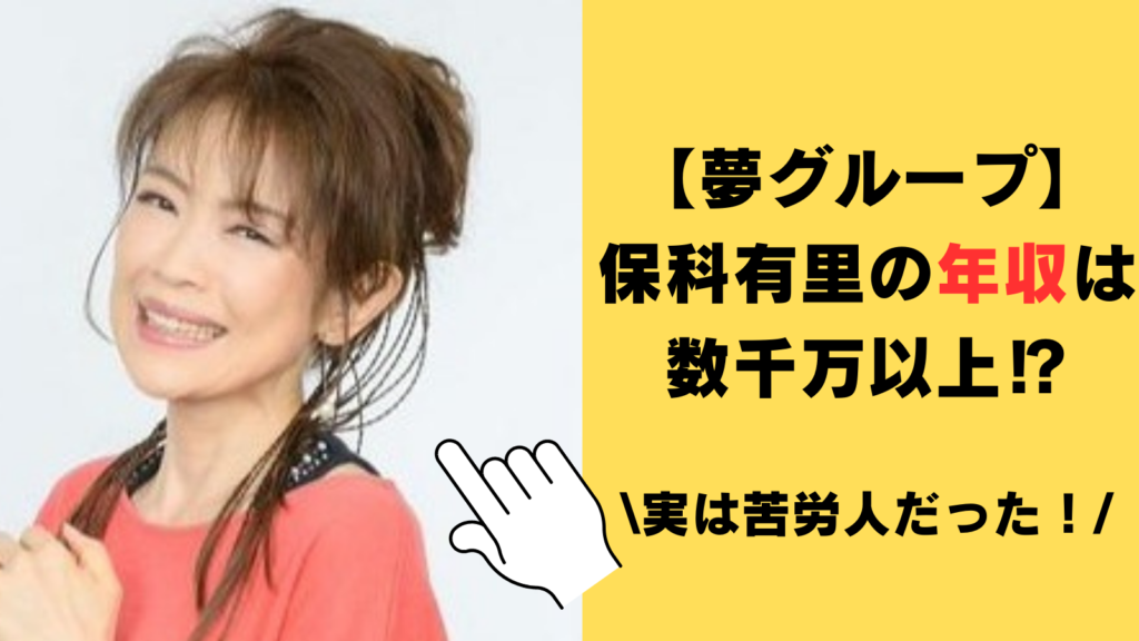 【夢グループ】保科有里の年収は数千万以上⁉苦労人から人気者に駆け上がった3つの理由がスゴイ！